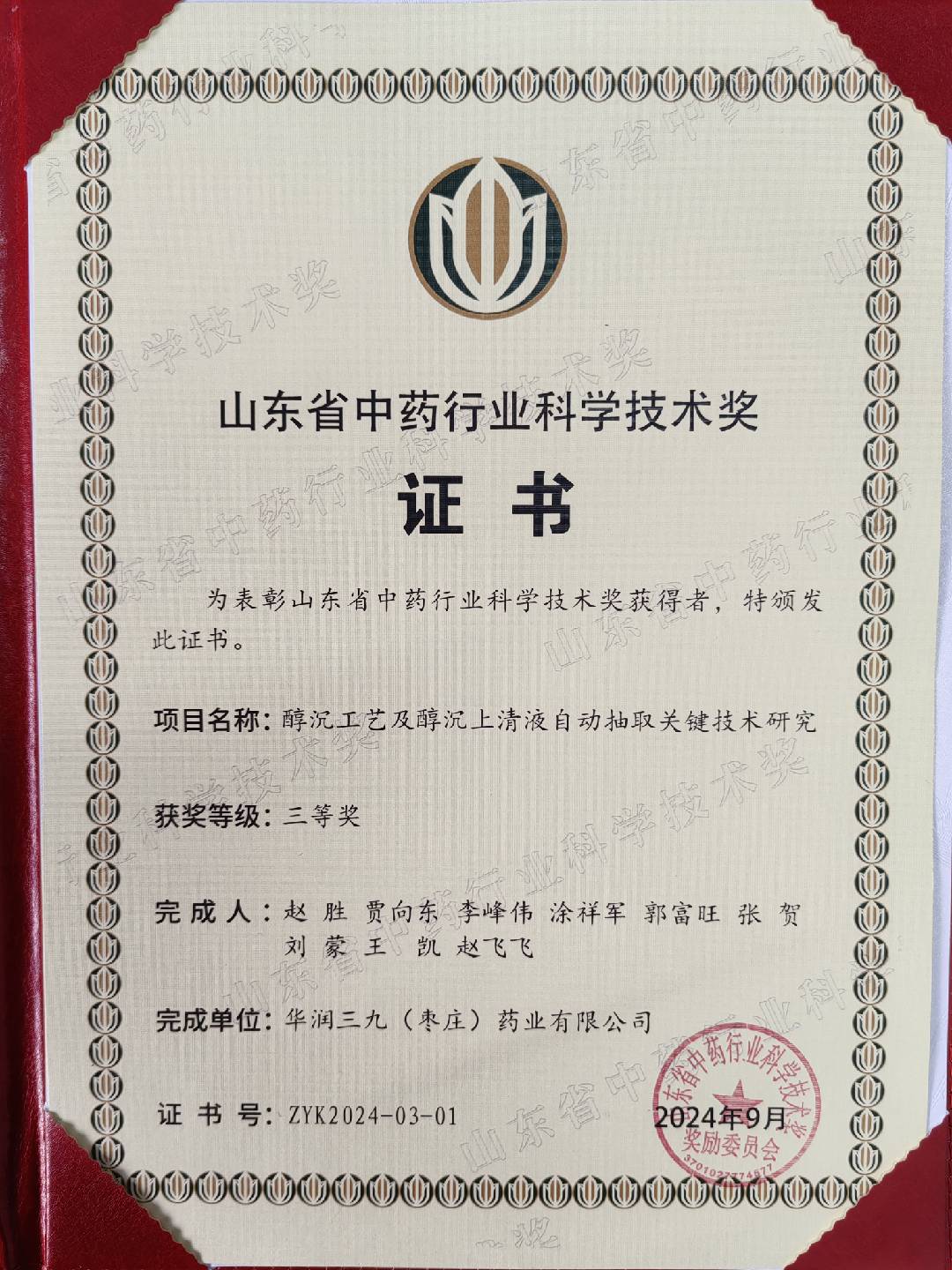 山东省中药行业科学技术奖