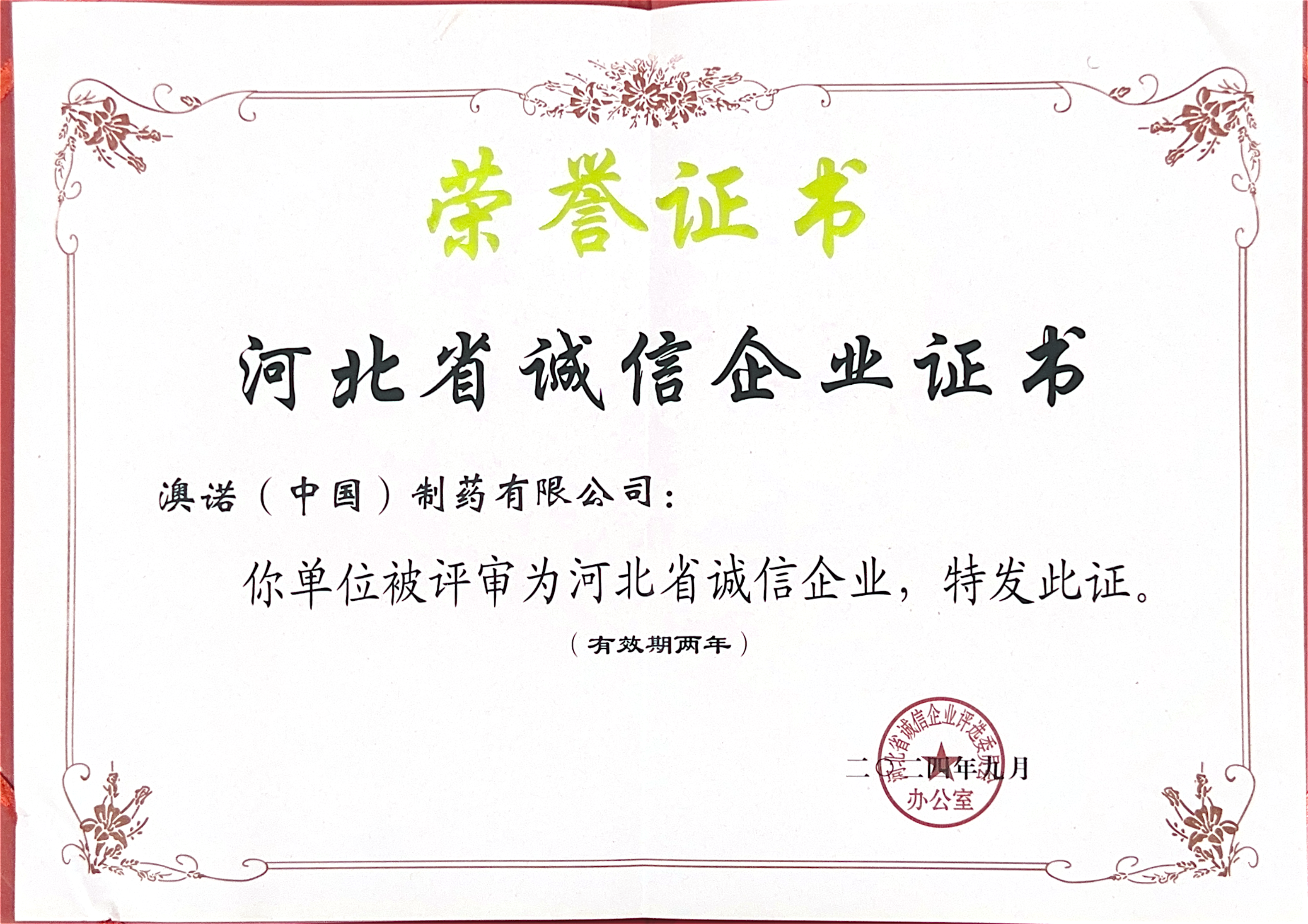 河北省诚信企业证书