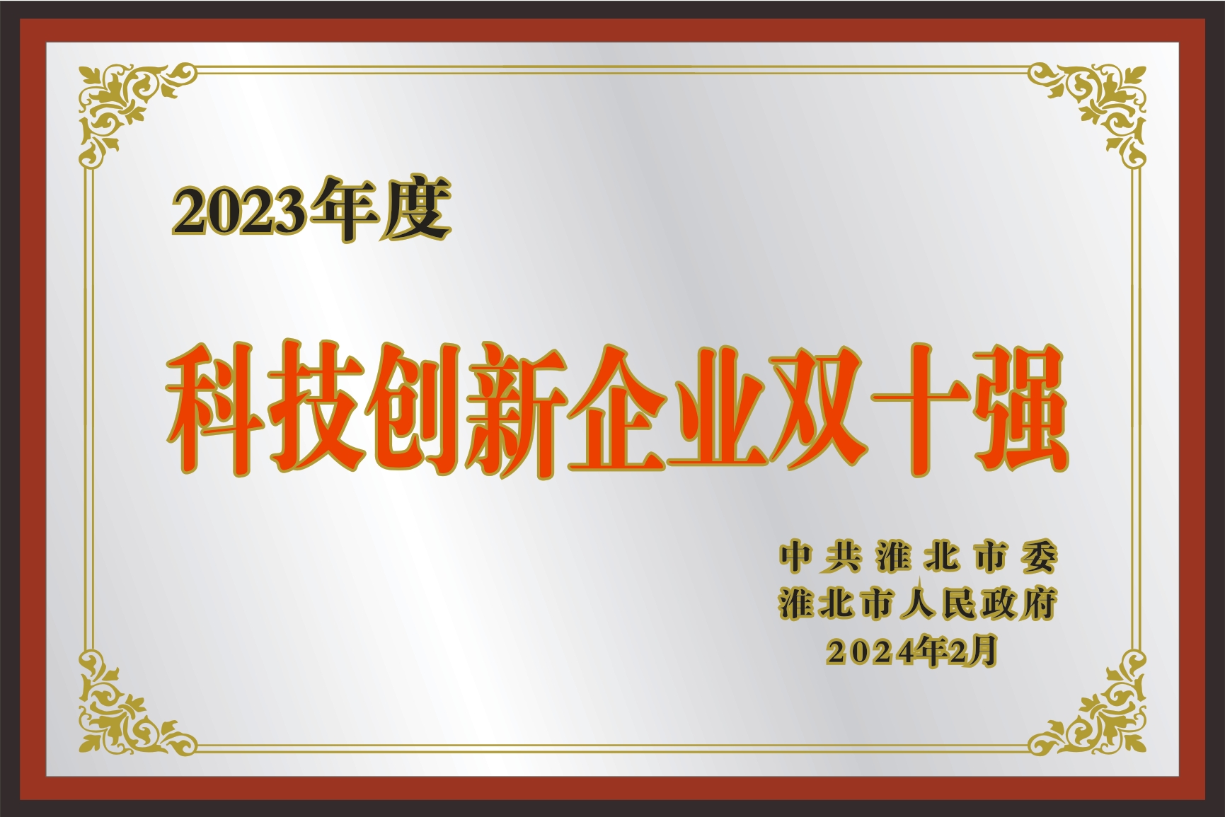 科技创新企业双十强