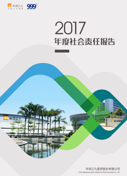 太阳成集团tyc1382017年度社会责任报告