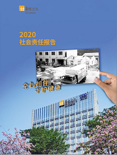 太阳成集团tyc1382020年度社会责任报告