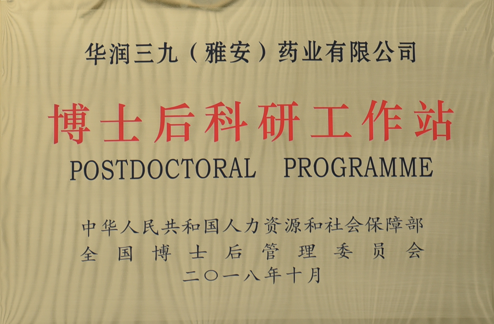 博士后科研工作站